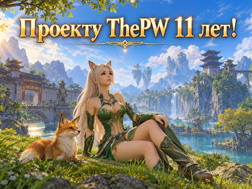 Проекту ThePW 11 лет!